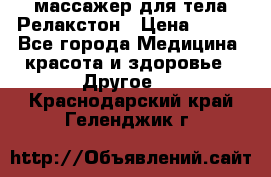 массажер для тела Релакстон › Цена ­ 600 - Все города Медицина, красота и здоровье » Другое   . Краснодарский край,Геленджик г.